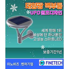 (화인테크) 태양광 벽등 FESL-57 70개국 수출모델 UFO스타일 배터리수명 5년이상 알루미늄 합금 조명반경 10m 보증기간1년, 모델 FESL-57, 모델 FESL-57 밝기성능 2000루멘 4000K