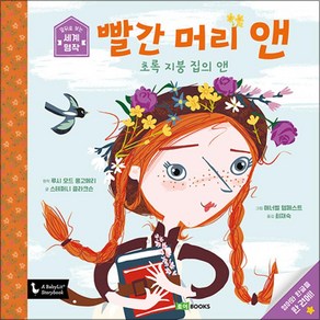 [로이북스] 앞뒤로 보는 세계 명작 04(빨간 머리 앤), 단품