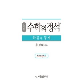 수학의정석(실력) 확률과통계