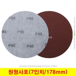 원형사포 7인치 178mm 천재질 벨크로 대성연마 (50장단위), (03) 80방 (50장), 1세트