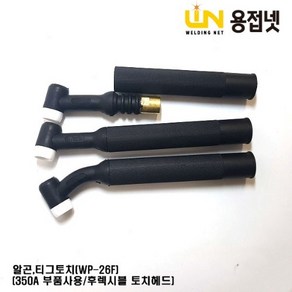 알곤 토치헤드 티그 토치헤드(350A WP-26F 후렉시블), 1개