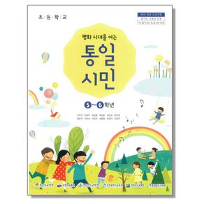 초등학교 교과서 평화 시대를 여는 통일시민 간우연 창비, 1개