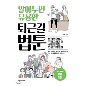 알아두면 유용한퇴근길 법툰:현직 변호사가 직접 그리고 쓴 생활 밀착형 법률 지식 만화