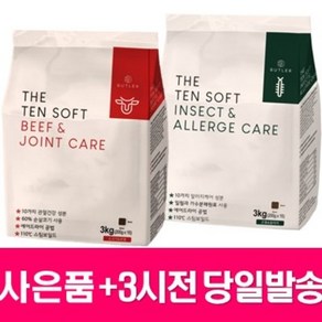 버틀러 더텐 소프트 알러지 관절 기능성 반건조 사료 2종 3kg + 사은품 증정, 곤충, 1개