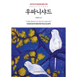 우파니샤드:인간의 자기 발견에 대한 기록