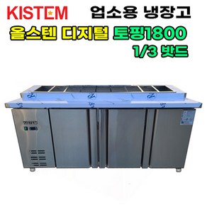 키스템 올스텐 디지털 1800 뒷줄토핑테이블냉장고 KIS-PDB18R-5 프로모델 업소용냉장고