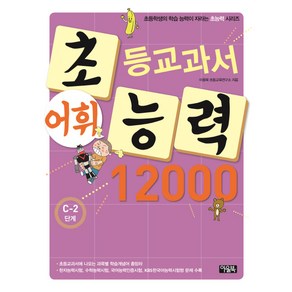 초등교과서 어휘능력 12000 C-2단계, 아울북, 초능력 시리즈