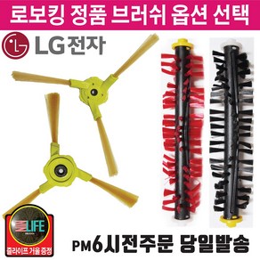 LG정품 로봇청소기 로보킹 브러쉬 중앙솔 측면 회전 솔 +즐라이프 거울, 1개, 1.브러쉬/좌 측면A09