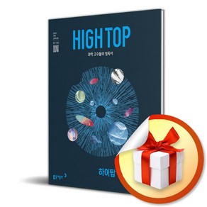 HIGH TOP 하이탑 고등 통합과학 2 (이엔제이 전용 사 은 품 증 정), 과학영역, 고등학생