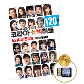 오리지날트로트-코리아빅히트120곡(SD카드)/음반/가요/트로트/트롯/인기가요