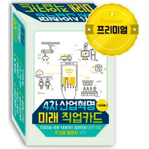 4차 산업혁명 미래 직업카드(프리미엄):인공지능 로봇 빅데이터 3D프린터 관련 직업 학생용 활동지 포함, 한국콘텐츠미디어, (주)한국콘텐츠미디어 (부설)한국진로교육센터 저