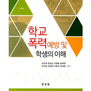 학교폭력 예방 및 학생의 이해, 양성원