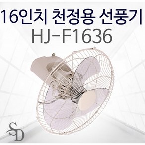 홍진테크 HJ-F1636 사파이어 16인치 천정용 선풍기