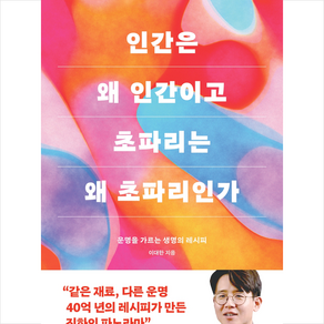 인간은 왜 인간이고 초파리는 왜 초파리인가 + 미니수첩 증정, 바다출판사, 이대한