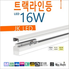 LED 트랙라인등 16W 약 600mm 인테리어 레일등기구 레일조명 레일등 조광가능, 흰색 (WHITE) 등기구, 1개