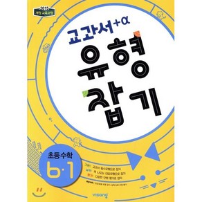 교과서 유형잡기 초등 수학 6-1(2025), 비상교육, 수학영역, 초등6학년