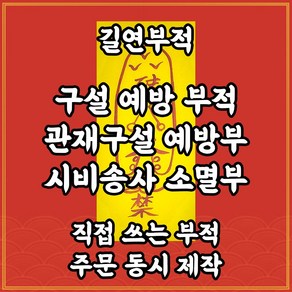 길연부적 구설예방부 수제 관재 송사 시비소멸