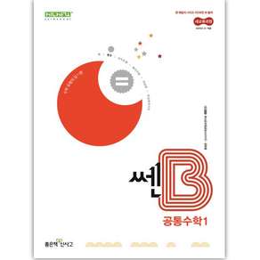 [[+당일발송]] 2025년 쎈B 고등 공통수학1, 수학영역, 고등학생