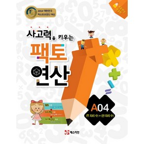 팩토연산 A04 (두자리 수) + (한자리 수)