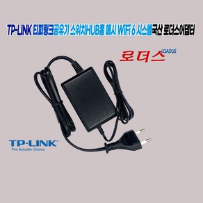 티피링크TP-LINK Gigabit Route공유기 데스크톱스위치 홈 메시 Wi-Fi 시스템전용 T120150-2H1 호환 12V 1.5A 국산로더스어댑터, 1개