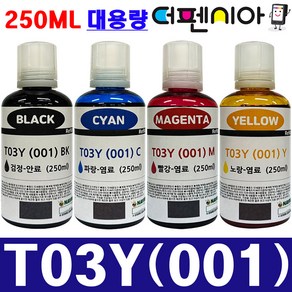 엡손 호환잉크 T03Y 250ml 대용량 L4150 L4160 L6160 L6170 L6190 L6191 L6270 L6290 L6291 L14150 L61910 EPSON001, 1개, T03Y 검정(250ML)