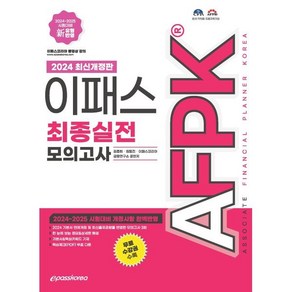 2024 이패스 AFPK 최종실전 모의고사, 이패스코리아