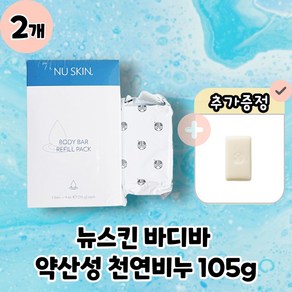 [NUSKIN] 뉴스킨 바디바 약산성 비누 솝 낱개 판매, 115g, 2개