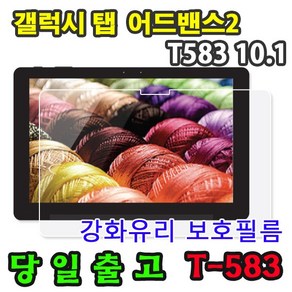 삼성 갤럭시탭 어드밴스2 10.1 SM-T583 강화 유리 보호 필름 advanced2 웅진북클럽 웅진북패드 교원 빨간펜 스마트올 엠베스트 엘리하이 프라임탭