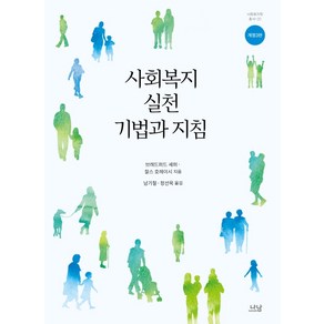 사회복지실천 기법과 지침