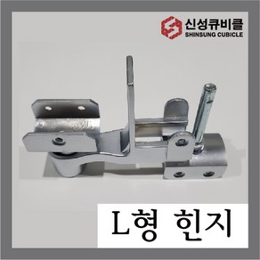 큐비클힌지 신형 L형힌지 칸막이부속 화장실 피벗힌지 받침대 경첩, 1세트