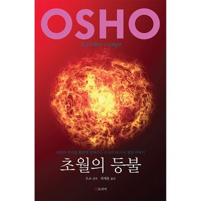 초월의 등불:내면의 의식을 환하게 밝혀주는 오쇼의 60가지 명상 이야기, 젠토피아, 오쇼