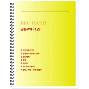 PRO MATH 프로메쓰 공통수학 1(학생용), 수학영역