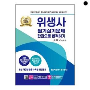 2023 위생사 필기실기문제 한권으로 합격하기, 크라운출판사