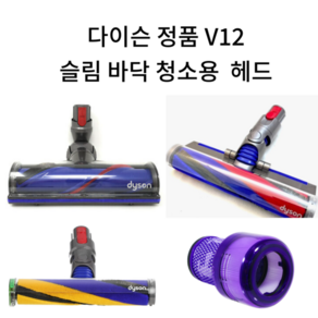 다이슨 v12 슬림 카페트용 모터 헤드 모음, v12 슬림 플러피 헤드, 1개