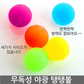 야광탱탱볼 무독성 얌체공 탱탱공 얌체볼 매직볼 고무공 소프트볼, 야광탱탱볼 소 (3.5cm)