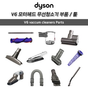 [해외] 다이슨 [Dyson] 정품 V6 모터헤드 무선청소기 SV04 v6 앱솔루트 SV09 부속품 툴 모음