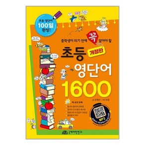 국제어학연구소 초등 영단어 1600 (마스크제공)