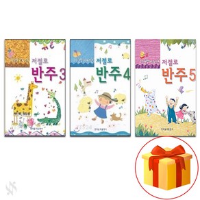 스리슬쩍 배워지는 저절로 반주 3~5 전 3권 세트 Piano textbook 피아노 교재