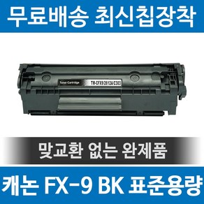 그래토너 캐논 FX-9 호환 재생토너 MF4150 FAXL100 FAXL120 FAXL120K FAXL140 FAXL143K FAXL160 MF4383DN 검정, 1개