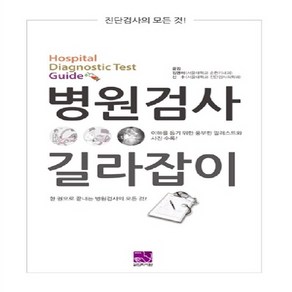 NSB9788993153828 새책-스테이책터 [병원검사 길라잡이 (진단검사)] -병원검사의 모든것--의학서원-김명아.신수 엮음-진단검사의학-201410, 병원검사 길라잡이 (진단검사)