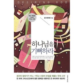 하나님을 기뻐하라-스터디 가이드 수록(존 파이퍼)