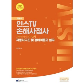 2025 인스TV 손해사정사 자동차구조 및 정비이론과 실무:차량손해사정사 2차