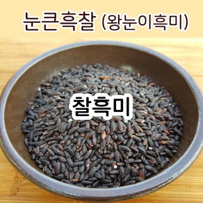 [찰흑미] 눈큰흑찰(왕눈이흑미) 가바흑미 안토시아닌 기능성쌀 유색미 산지직송 흙사랑농장 모이랑, 왕눈이흑미 1kg, 1개