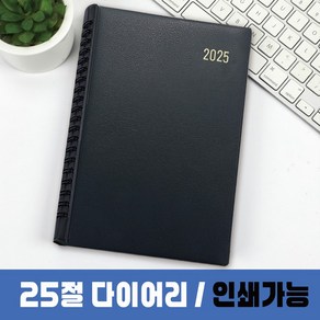 2025 다이어리 25절 노트 스프링 사무 판촉물 인쇄 표지, 1개, [인쇄없음] 다이어리