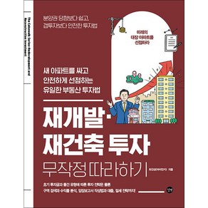 재개발·재건축 투자 무작정 따라하기 - 새 아파트를 싸고 안전하게 선점하는 유일한 부동산 투자법, 길벗, 단품