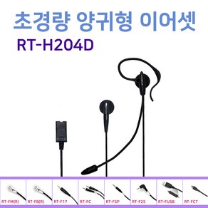 RT-204D 양귀형 콜센터 이어셋 모든 전화기 호환 스마트폰 PC 노트북 USB 상담원 헤드셋, 전화기 연결코드