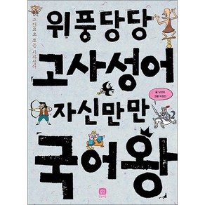 위풍당당 고사성어 자신만만 국어왕:고전으로 보는 사자성어, 상상의집, 국어왕 시리즈