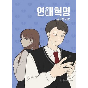 연애혁명 19, 영컴, 19권