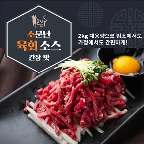 다담아몰 소문난 육회소스 간장맛 대용량 낱개 판매 업소용, 1개, 2kg