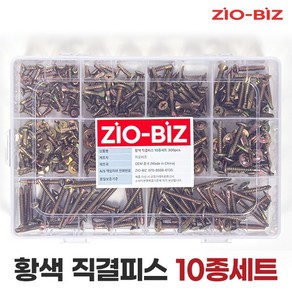 황색 직결피스 10종세트 300pcs/철판 알루미늄 목재 목공용 직결나사 와셔머리 접시머리 나사못 스크류피스 나사피스 피스못, 1세트